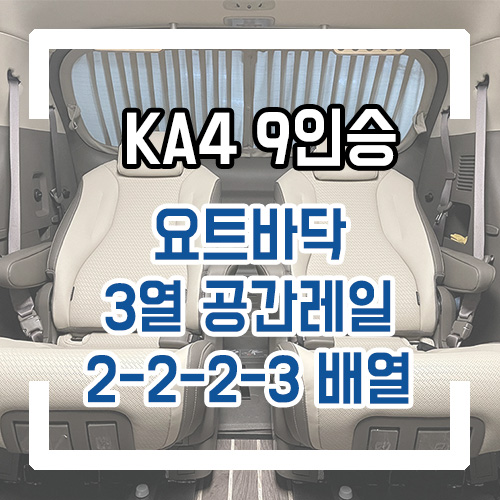  4세대 카니발 요트바닥 개조 2열 3열 공간레일 시공으로 공간 확보! 차박 개조에도 적용 가능합니다.