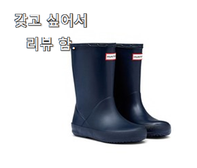  가지고픈 헌터레인부츠 갓템 구성이 참 좋아요