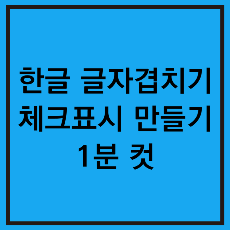  한글 글자 겹치기 체크표시 빠르게 만드는 방법