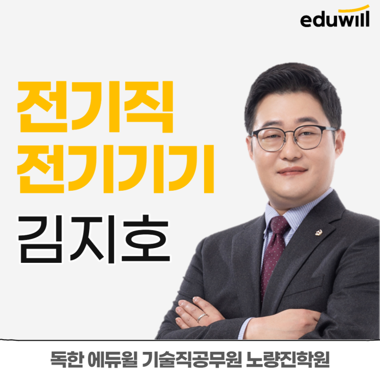 [전기직공무원학원] 전기기기 김지호 교수님을 소개합니다! (노량진공무원/노량진기술직)