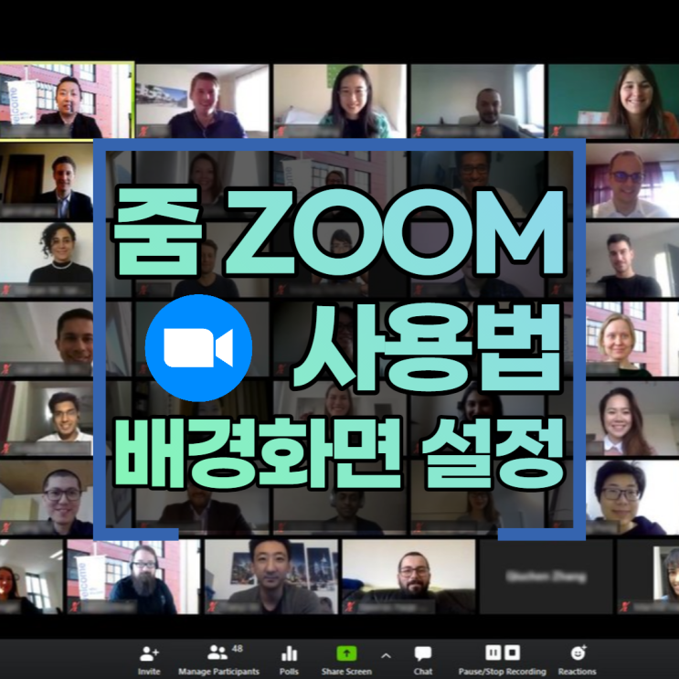  줌 다운로드하고 사용법 배경화면 설정까지 해봅시다.