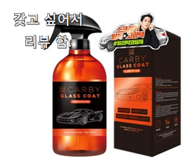  직접찾은 자동차유리발수코팅제 가성비 추천 강추!
