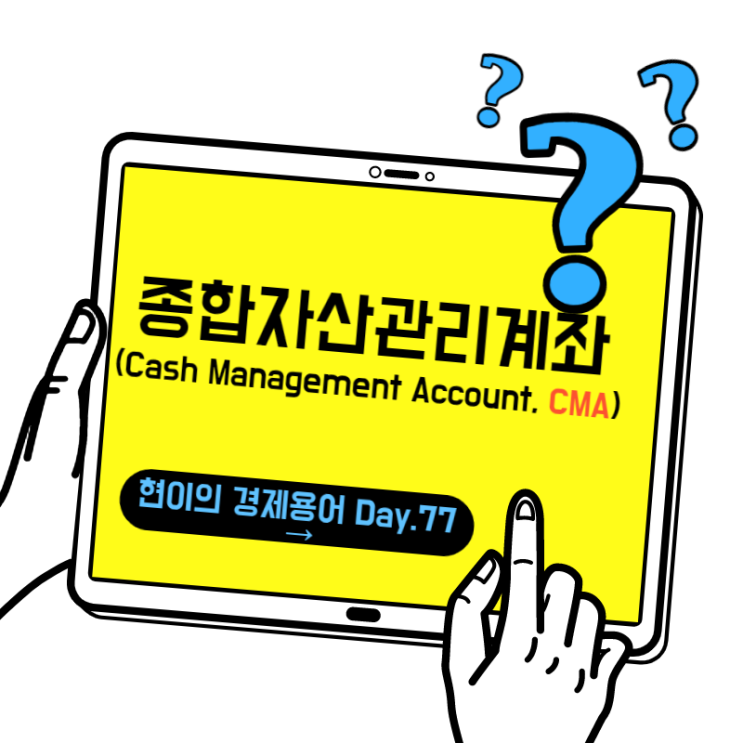 [현이의 경제용어 Day.77] 종합자산관리계좌(Cash Management Account, CMA)