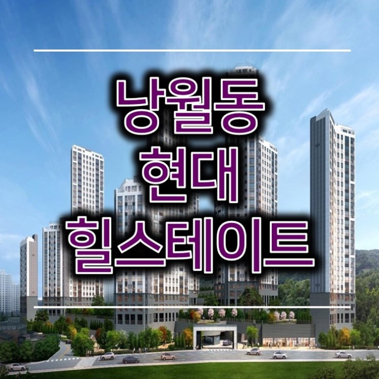 남대전 낭월동 현대 힐스테이트 조합원 모집 소식