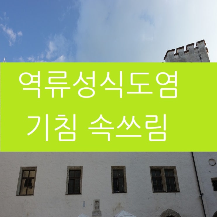  역류성식도염 기침 속쓰림 함께 나타나는 경우