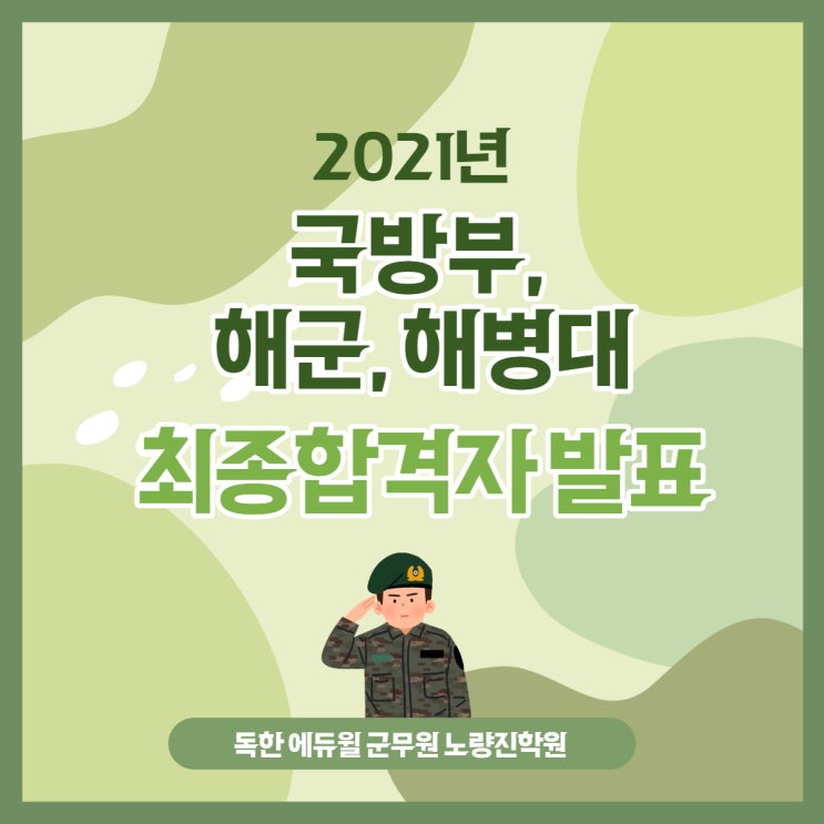 [노량진군무원학원] 국방부,해군,해병대 군무원 최종합격자 발표