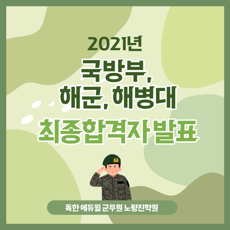 [노량진군무원학원] 국방부,해군,해병대 군무원 최종합격자 발표