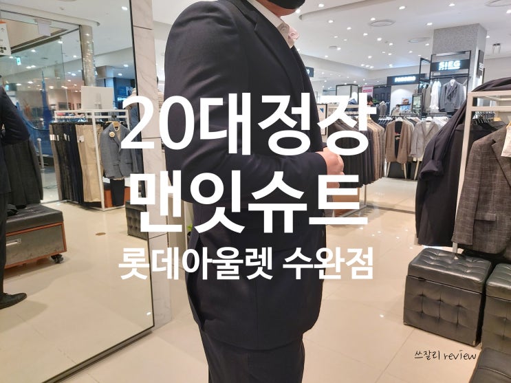  광산구 맨잇슈트 20대 면접 정장 수완지구 롯데아울렛