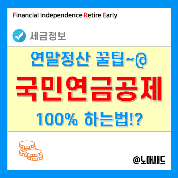 국민연금 소득공제 대상 및 한도를 알아보자. 국민연금 소득공제 대상 및 한도를 알아보자.