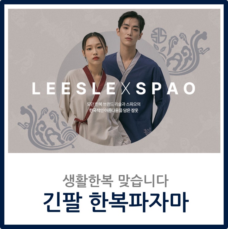  리슬x스파오 가을한복파자마 출시! 홈페이지가 터져버린 인기