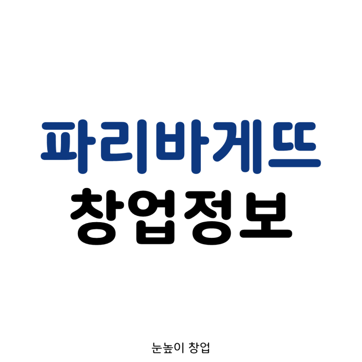  파리바게뜨 창업 정보 (장단점,매출,창업비용)