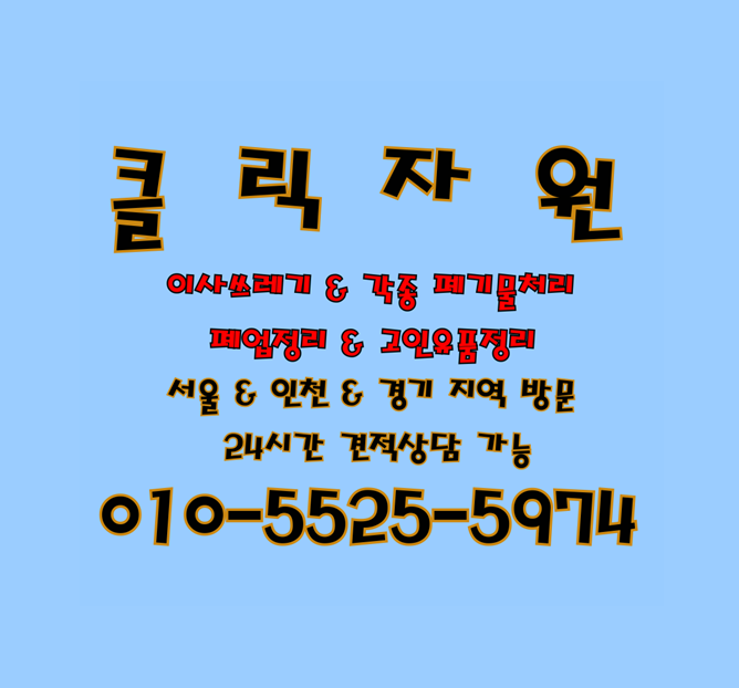 식당폐업정리 식탁버리기 테이블수거 사물함버리는법 신발장버리기 주방용품버리기 냉장고....
