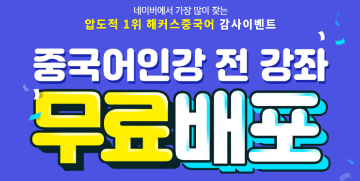 해커스 중국어인강 1900여개 전강좌 무료배포 해커스 중국어인강 1900여개 전강좌 무료배포