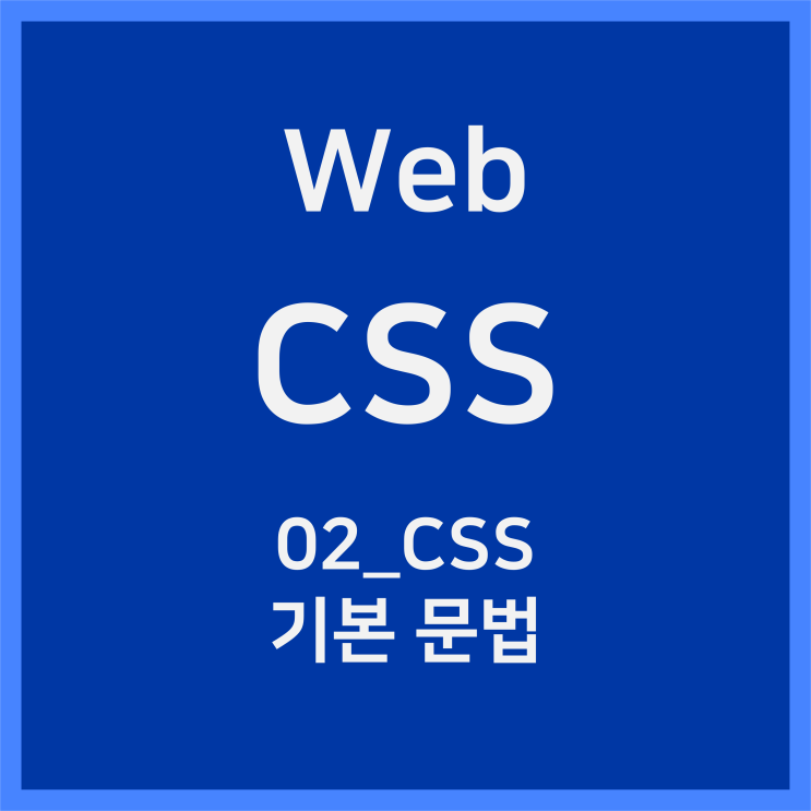 02_CSS 기본 문법 [CSS]