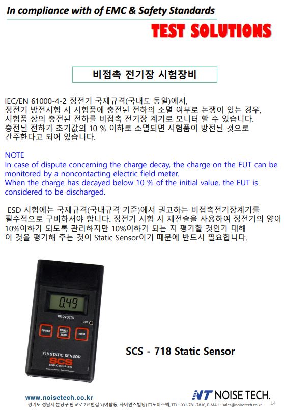  SCS Static sensor 718 용도 설명서