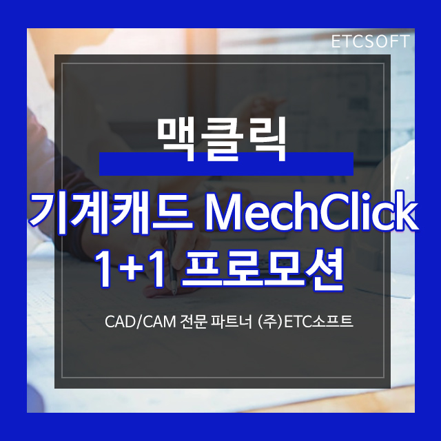 맥클릭 MechClick 지스타캐드용 1+1프로모션