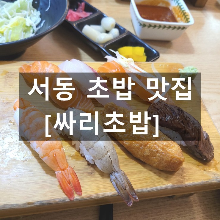 [부산서동 찐맛집!] 서동 줄서서 먹는 가성비 초밥 맛집! 싸리초밥(feat, THE 친친)