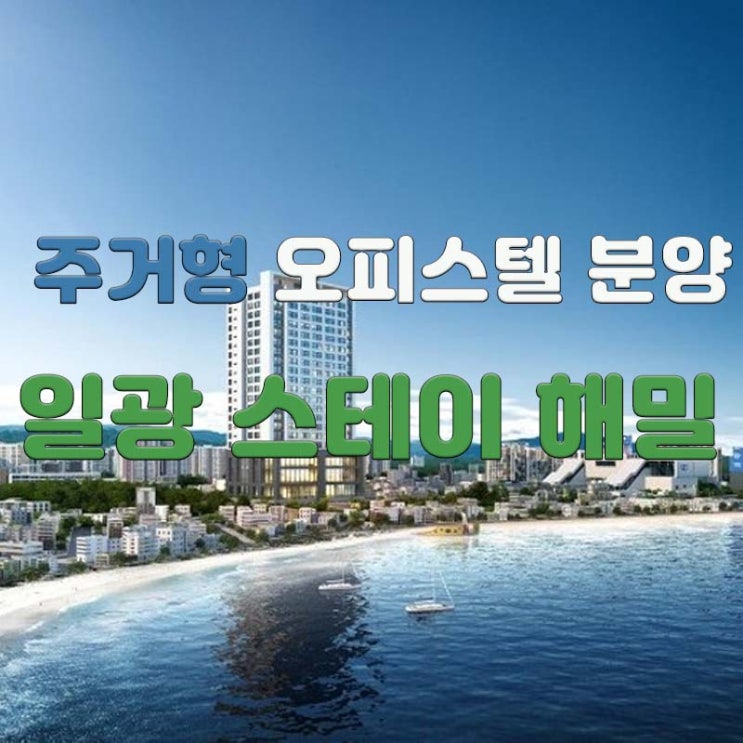 일광스테이해밀 분양소식전합니다