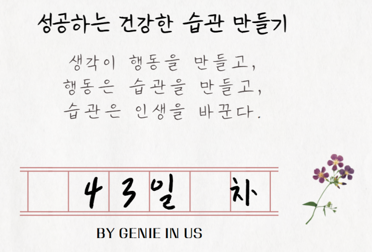  [211014] 성공하는 습관, 43일 차()