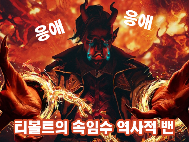  티볼트의 속임수 역사적 밴 (매직더개더링 아레나)