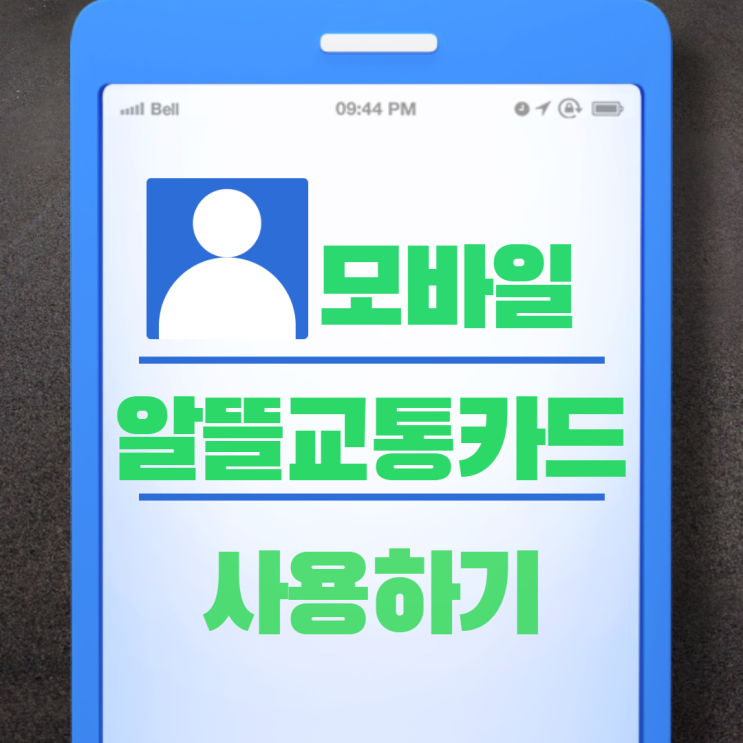  모바일 알뜰교통카드 이용하여 대중교통비 30% 절감하자!