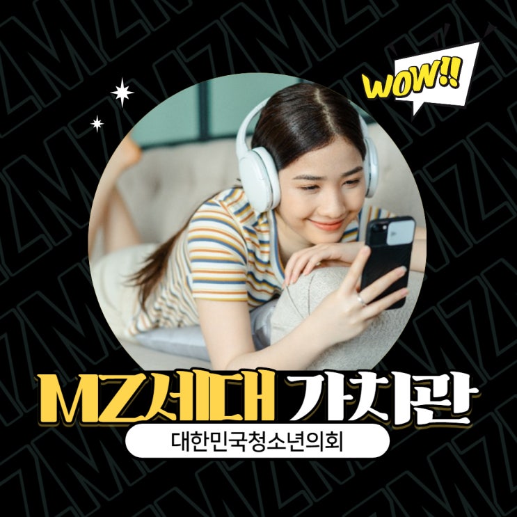 [MZ세대 이해하기] MZ세대의 가치관을 알아보자