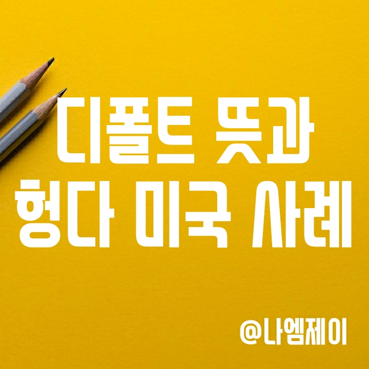 미국과 헝다의 사례로 알아보는 디폴트 뜻 (default) 미국과 헝다의 사례로 알아보는 디폴트 뜻 (default)