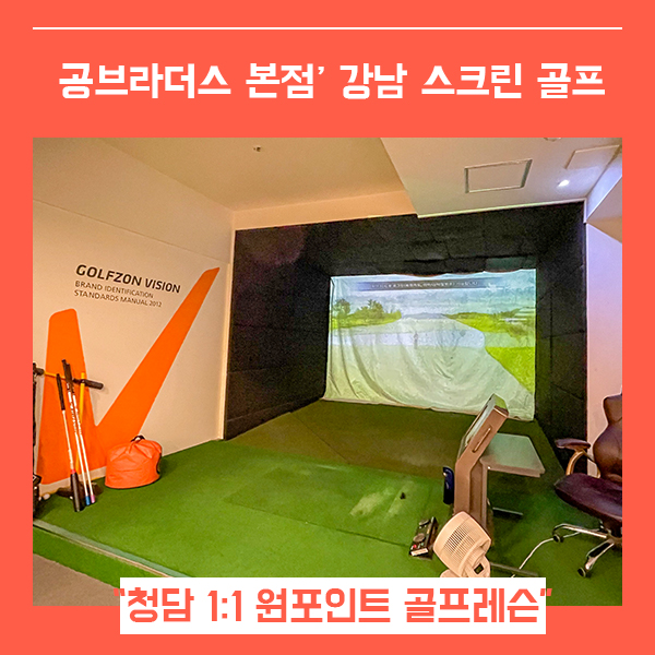  논현동 스크린골프 레슨 공브라더스 (feat. 언주역 1:1 골프 골린이 개인레슨 )
