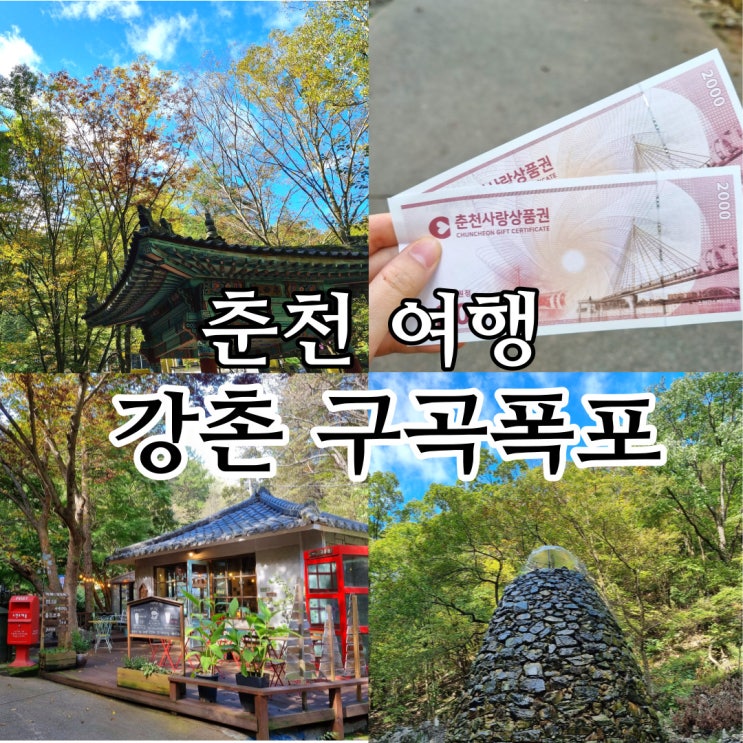 춘천 강촌 구곡폭포 볼거리