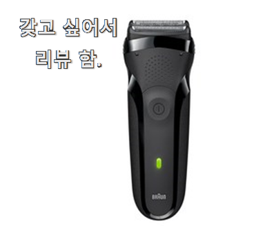  비교만 해봐요 브라운전기면도기3 베스트 인싸템 과장님이 알아봐주네요.