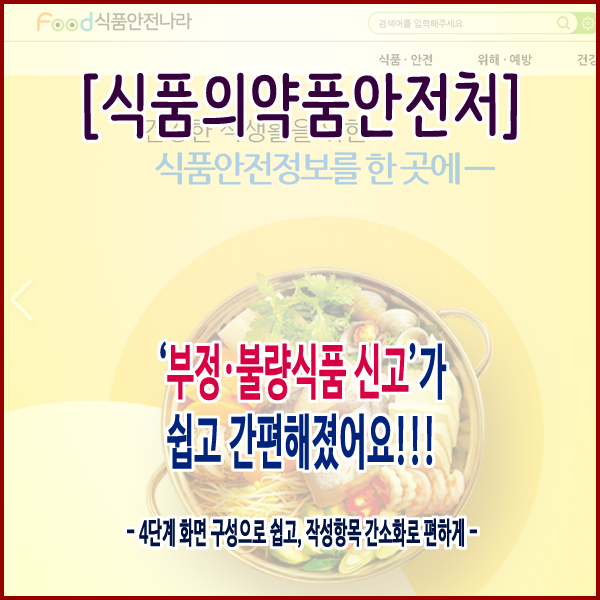  [식품의약품안전처] ‘부정·불량식품 신고’가 쉽고 간편해졌어요!!!