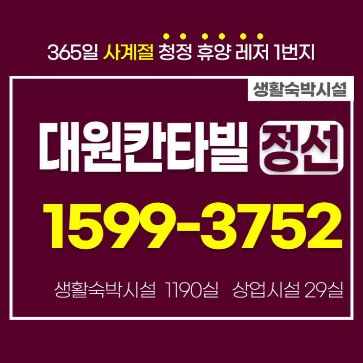  강원랜드로 떠오르는 정선 대원칸타빌 분양 궁금한점 살펴보기