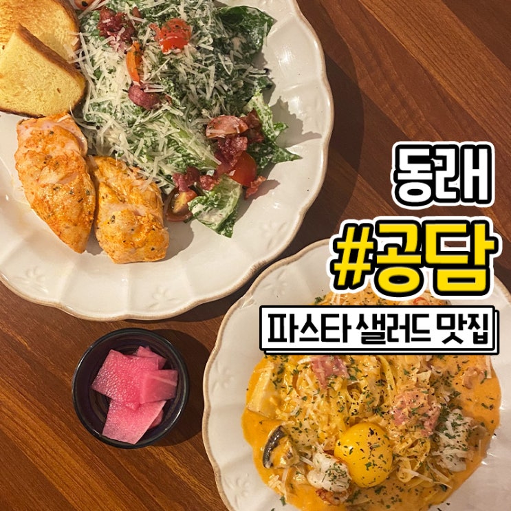  부산 동래역 공담 파스타 샐러드 맛집