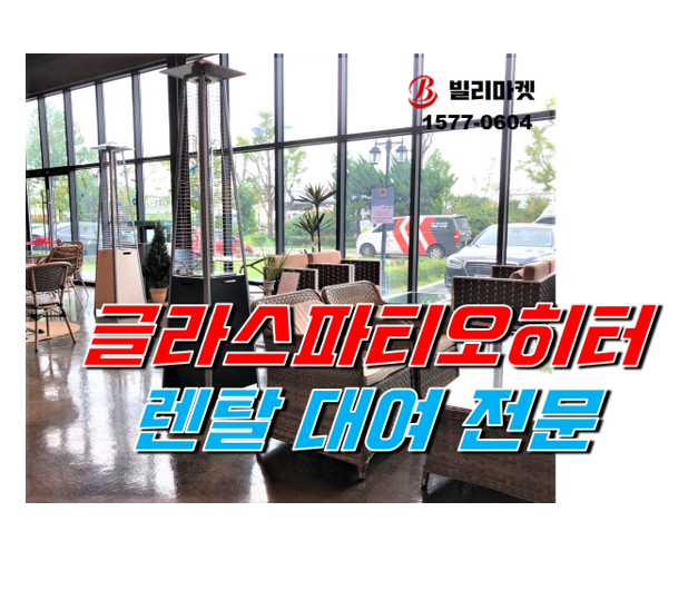  글래스파티오히터, 글라스파티오히터 루프탑 카페 펜션 렌탈 임대 대여 겨울 가스히터