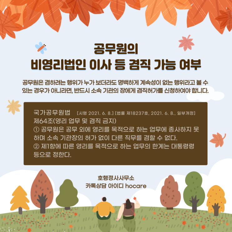  공무원의 비영리법인 이사 등 겸직 가능 여부