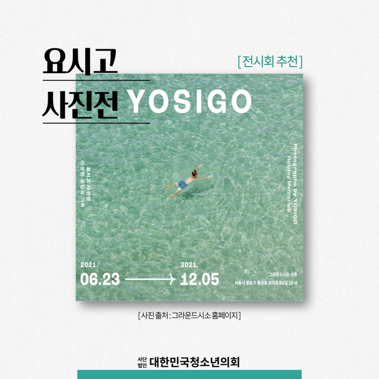 [전시회 소개] 요시고 사진전 : 따뜻한 휴일의 기록