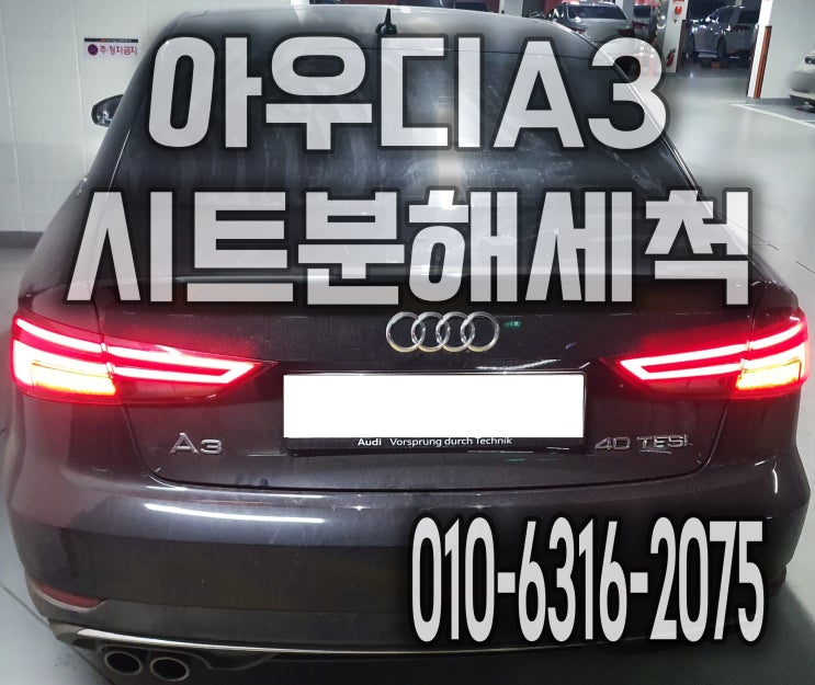  강남 시트분해세척 자동차 의자탈거 아이오줌제거 후기 아우디A3