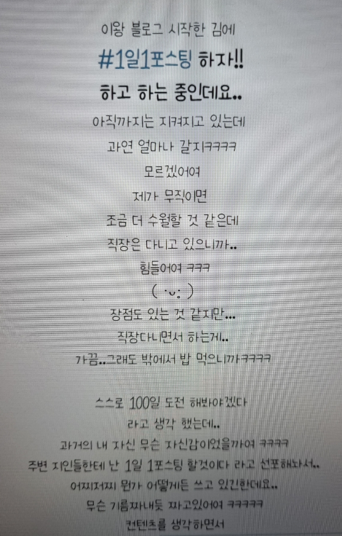 1일 1포스팅 34일째 -서이추와 대댓글 그리고 포스팅에 대한 생각 1일 1포스팅 34일째 -서이추와 대댓글 그리고 포스팅에 대한 생각