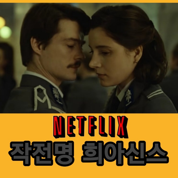 넷플릭스 실화기반영화 작전명 히아신스  LGBTQ뜻 과 결말포함 후기
