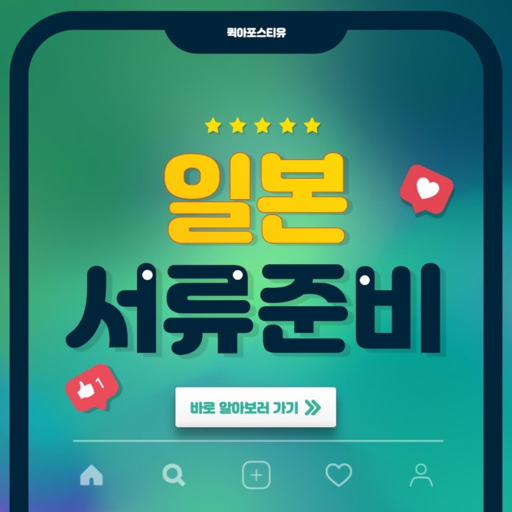  일본 서류준비 퀵아포스티유가 도와드릴게요