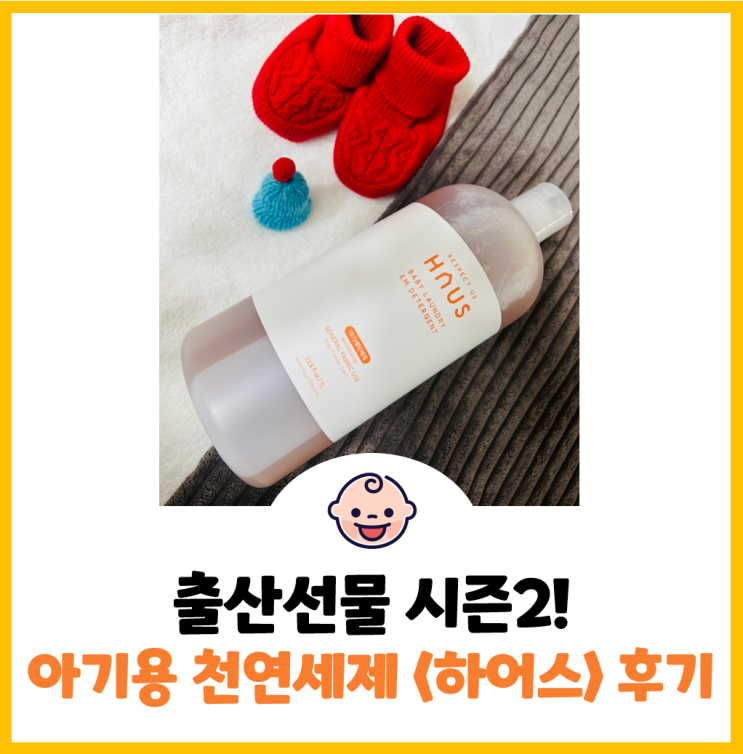  실용적인 출산선물로 제격인 하어스 아기전용 천연세제 리뷰! (EM세탁세제)