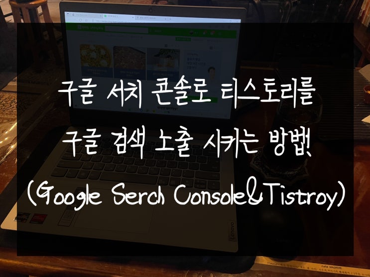  구글 서치 콘솔로 티스토리를 구글 검색 노출시키는 방법!