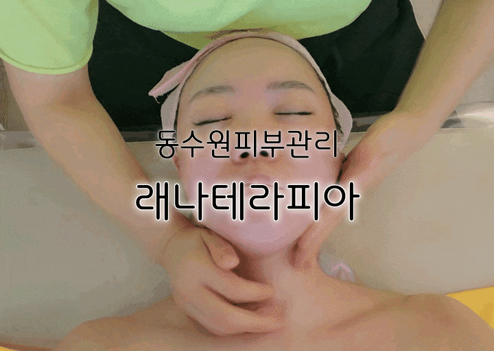 동수원 피부관리 래나 테라피아 회원권 끊은 찐후기 동수원 피부관리 래나 테라피아 회원권 끊은 찐후기
