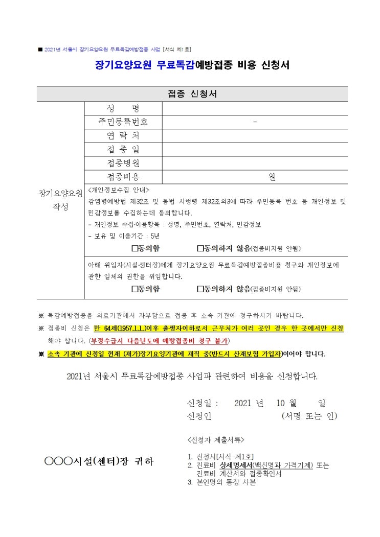  도봉구노원구강북구성북구의정부 방문요양 요양보호사 등 무료독감 예방접종 안내
