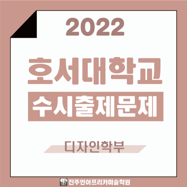  [진주입시미술학원] 2022학년도 호서대학교 수시실기 출제문제