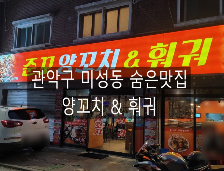 신림 미성동 동네숨은 맛집 준꼬 양꼬치&훠궈 ~~  가성비 좋은 맛집