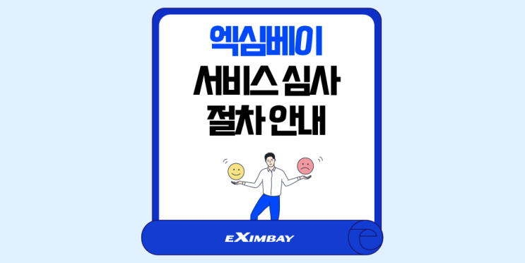  엑심베이 서비스 심사 절차 안내