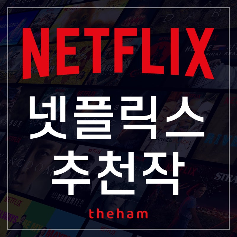 넷플릭스 영화 추천, 돌비 애트모스를 지원하는 작품은? : 네이버 블로그