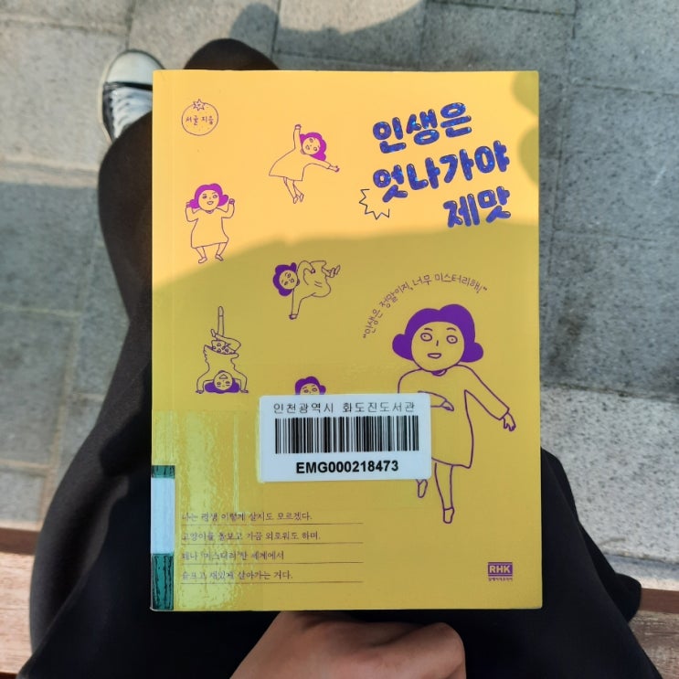  인생은 엇나가야 제맛 :: 행복하고 불행한 우리네 생활