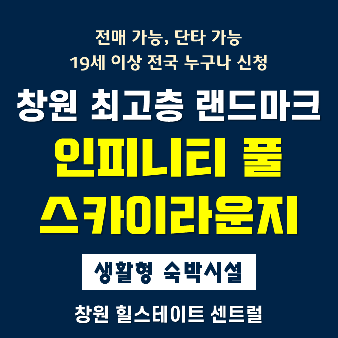  창원 힐스테이트 센트럴 생숙(생활형숙박시설) 분양정보